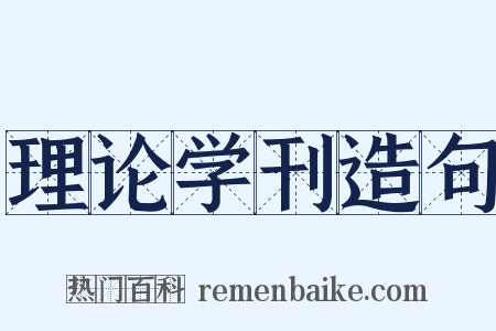 理论学刊造句是什么意思的图片
